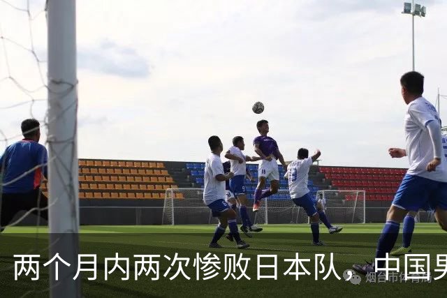 两个月内两次惨败日本队，中国男篮输掉的远不止20分