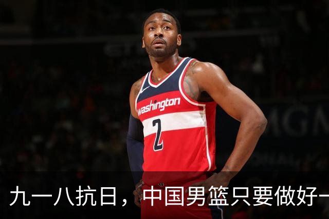 九一八抗日，中国男篮只要做好一点就能必胜