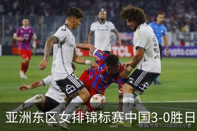 亚洲东区女排锦标赛中国3-0胜日本 匡琦带队夺魁
