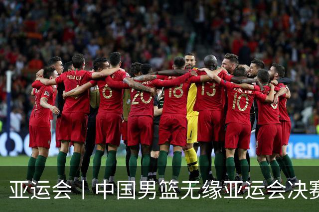 亚运会丨中国男篮无缘亚运会决赛