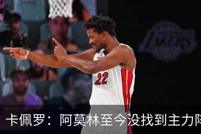 卡佩罗：阿莫林至今没找到主力阵容；防守没改善进攻只有中路强攻