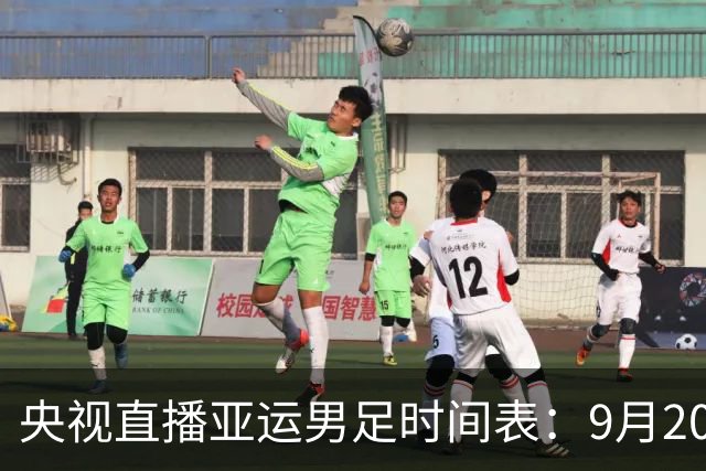 央视直播亚运男足时间表：9月20日13点CCTV5+播中国PK伊朗，首轮同3分争B组头名
