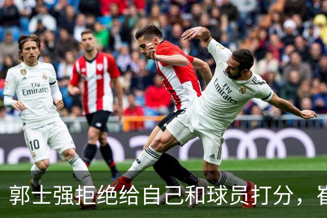 郭士强拒绝给自己和球员打分，崔永熙直面输球问题，胡金秋发声戳心