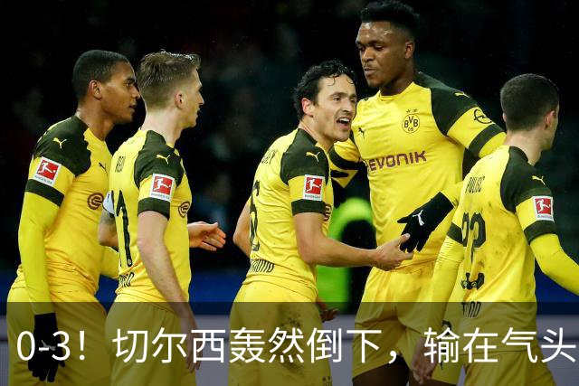 0-3！切尔西轰然倒下，输在气头上，以前捧得高，现在摔得重