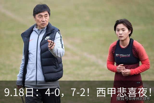 9.18日：4-0，7-2！西甲悲喜夜！马竞胜奥萨苏纳主场告捷，巴萨全胜领跑，多纪录刷新